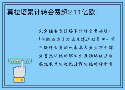莫拉塔累计转会费超2.11亿欧！