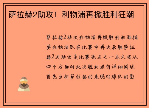 萨拉赫2助攻！利物浦再掀胜利狂潮