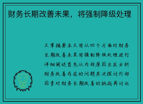 财务长期改善未果，将强制降级处理