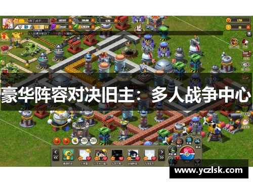 豪华阵容对决旧主：多人战争中心