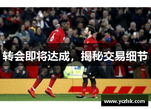 转会即将达成，揭秘交易细节